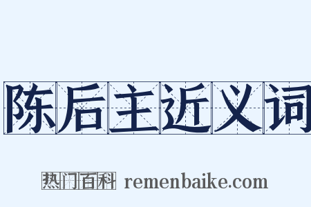 陈后主近义词是什么意思的图片